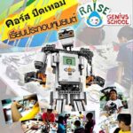 ส่งเสริม พัฒนาการเด็ก ผ่านการสร้างสรรค์โครงงาน เลโก้ (lego) คอร์ส ปิดเทอมเรียน ประดิษฐ์หุ่นยนต์