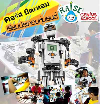 คอร์ส ปิดเทอมเรียน ประดิษฐ์หุ่นยนต์