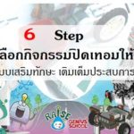 TIP 6 Step เลือกกิจกรรมปิดเทอม ให้เด็ก