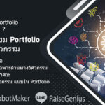 อุปกรณ์หุ่นยนต์สำหรับโรงเรียน ต้องมีอะไรบ้าง 3 ส่วนหลัก คอร์ส เตรียม portfolio แฟ้มผลงาน เตรียมสอบเข้าคณะ วิศวกรรม