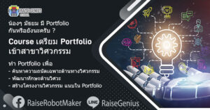 จบวิศวะหุ่นยนต์ ทำงานอะไร AI จะแย่งงานไหม 6 สายอาชีพจริง - Raise Genius School สอนสร้างหุ่นยนต์&GameMaker สำหรับเด็ก 7 ขวบถึง ม.6 คอร์ส เตรียม portfolio แฟ้มผลงาน เตรียมสอบเข้าคณะ วิศวกรรม