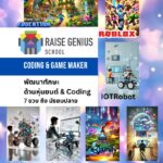 ทำโปรเจกต์ AI เสริม Portfolio สอบเข้ามหาวิทยาลัย เริ่มยังไง 2569 raise genius robotic coding and game maker course for kids