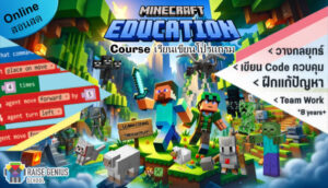 When Should Your Child Start เรียนเขียนโปรแกรม AI ลูก? course เรียนเขียนโปรแกรม ควบคุมหุ่นยนต์ใน Microsoft Minecraft Education