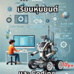 สอนวิทยาการคำนวณประถม ใช้สื่อแบบไหนดี? เทียบ 4 แนวทาง ป.1-ป.6 | Raise Genius course เรียนด้าน robot และ AI สำหรับนักเรียนประถม และ มัธยมต้น สอนโดยวิศวกรหุ่นยนต์โดยตรง ที่เรียนและจบ จากสถาบันวิทยาการหุ่นยนต์ภาคสนาม (FIBO) พระจอมเกล้าธนบุรี (KMUTT)