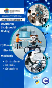 Raise Genius School |AI, Robotics, Coding for Kid and School คอร์สด้านหุ่นยนต์และระบบอัตโนมัติ ของ RaiseGenius สำหรับน้องระดับ ประถม มัธยมต้น และ มัธยมปลาย ตั้งแต่พื้นฐานจนถึงขั้นซับซ้อน