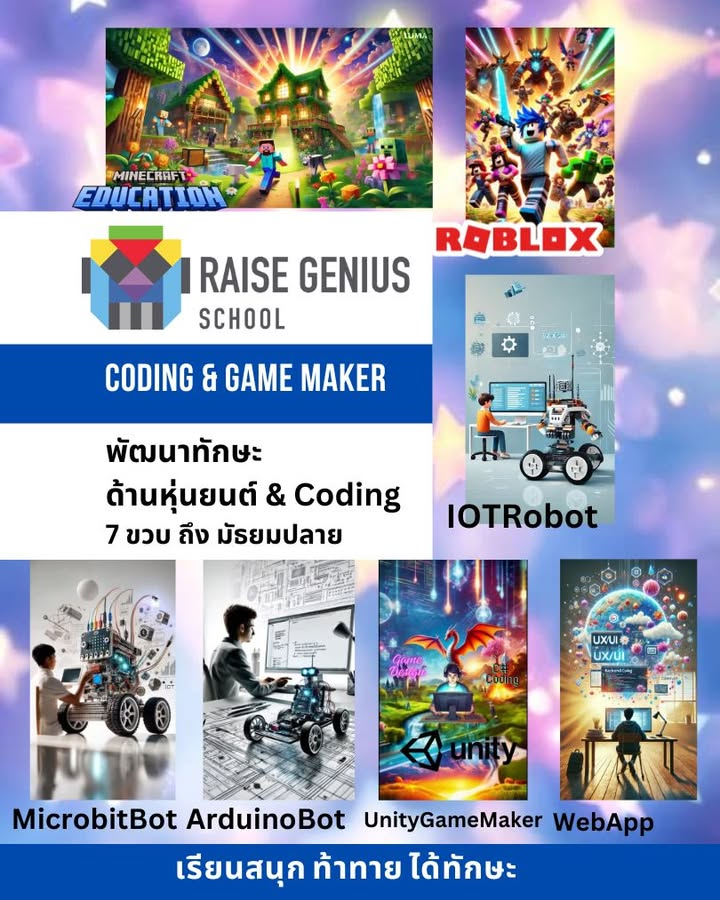 หลักสูตร Coding, Robotics และ Game Maker สำหรับเด็ก Raise Genius School