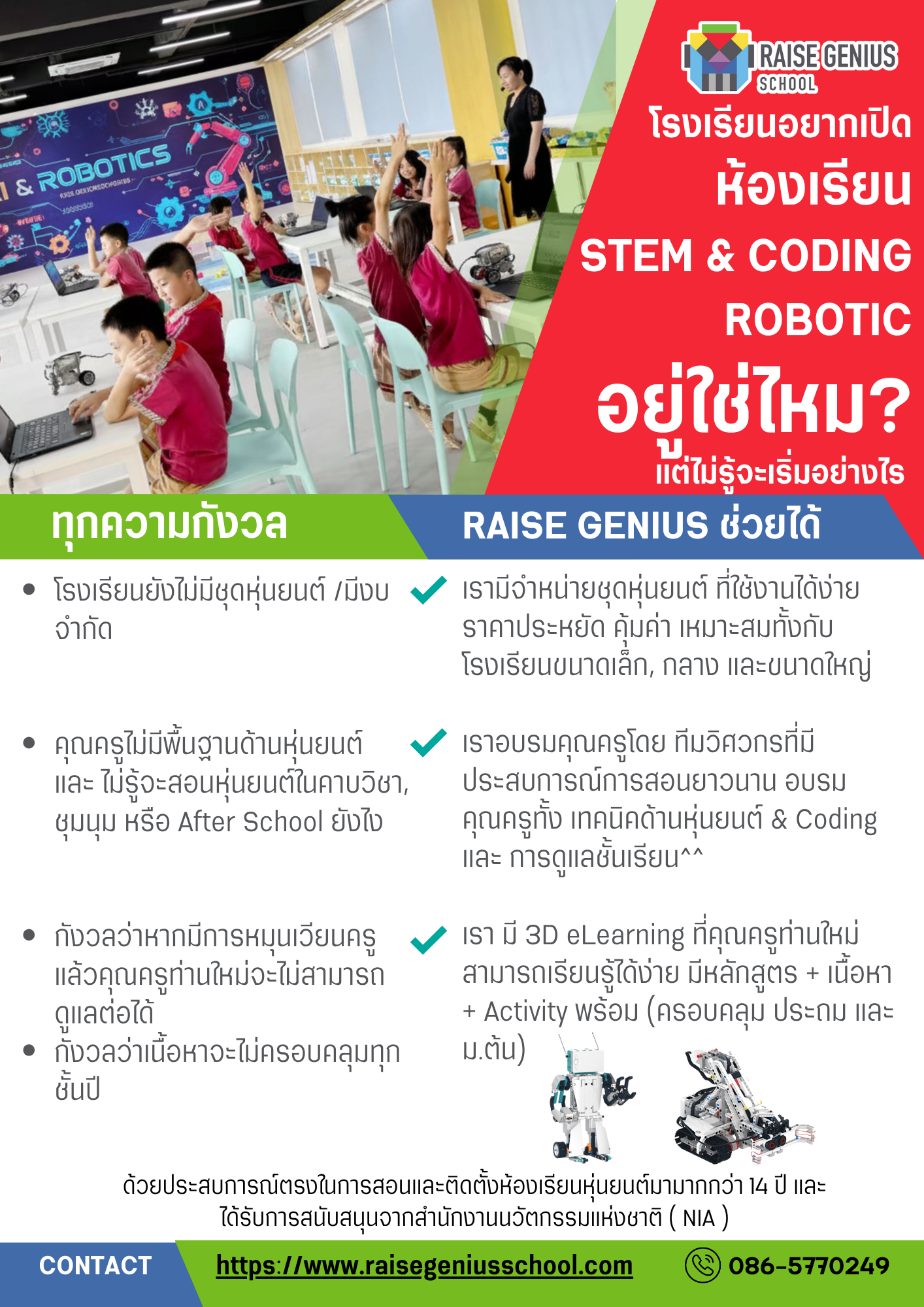 หลักสูตรหุ่นยนต์,ห้องเรียนหุ่นยนต์,อบรมครูหุ่นยนต์ สำหรับโรงเรียนทั่วประเทศ - Raise Genius School สอนสร้างหุ่นยนต์&GameMaker สำหรับเด็ก 7 ขวบถึง ม.6 แนวทางเปิดห้องเรียน STEM Coding และหลักสูตรหุ่นยนต์สำหรับโรงเรียนที่ยังไม่มีอุปกรณ์หรือครูพื้นฐาน