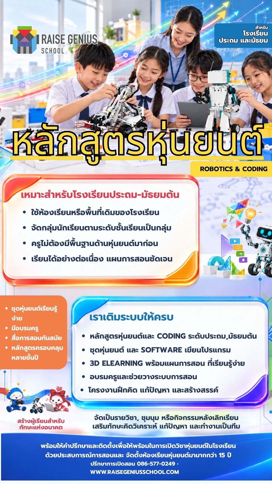 หลักสูตรหุ่นยนต์,ห้องเรียนหุ่นยนต์,อบรมครูหุ่นยนต์ สำหรับโรงเรียนทั่วประเทศ - Raise Genius School สอนสร้างหุ่นยนต์&GameMaker สำหรับเด็ก 7 ขวบถึง ม.6 หลักสูตรหุ่นยนต์สำหรับโรงเรียนประถมและมัธยม พร้อมชุดหุ่นยนต์ อบรมครู และ 3D eLearning
